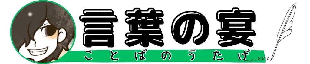 宴日記