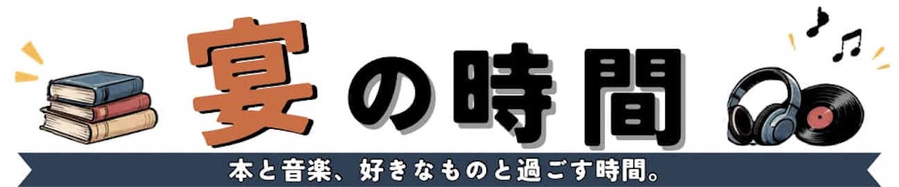 宴の時間