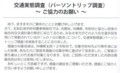 [111108][交通実態調査]