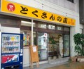 [130608][「渡久山 とくさんの店]