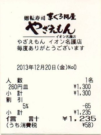 [131220][廻転寿司 まぐろ問屋「]