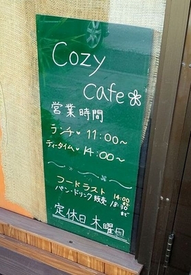 [141028][「Cozy ｃafe」][営業時間]