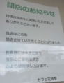 [151229][カフェ「花時季」廃業]