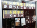 [160803][軽食場「koba」 開業済]