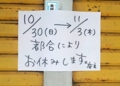 [161031][「にしざき」休業中]