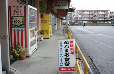 [170211][お食事処「がじまる」]