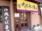 [170816][「大城そば家」営業時]