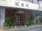 [171222][「奴寿司」]
