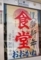 [180101][「食堂おおかね」]