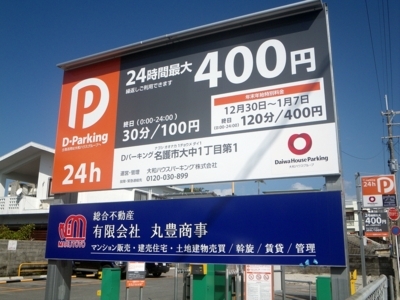 [180101][「D-Parking」大中１丁目]