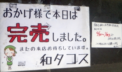 [180101][「和タコス」]