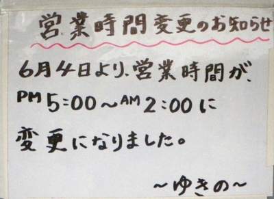 [180603][「ゆきの」営業時間変]