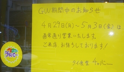 [190426][「チャバー」GWの営業]