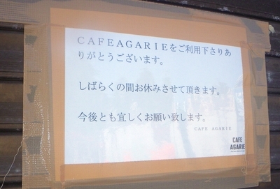 [200408][「カフェ アガリエ」休]