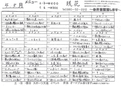 [200424][「琉花」４，5月弁当メ]