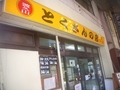[210817][「とくさんの店」通常]