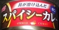 [211028][スパイシーカレー辛口]