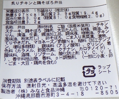 [240417][「ファミマ」宮里店][炙りチキンと鶏そぼろ][みなと食品沖縄]