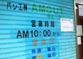 [241128][パン工房「アムール」][暫く休業]