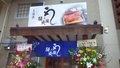 [241130][「鰻の成瀬」名護店][開業情報]