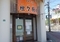 [250408][中華四川料理][「坦々厨房」][臨時休業]