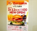 [260305][「ZETTERIA」][イオン名護店][１２日オープン]
