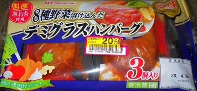 [260429][Big Exp][日本ハム][８種野菜溶け込んだ][デミグラスハンバーグ]