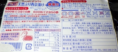 [260430][「MaxValu」][骨取りぶり西京漬け][富士物産]