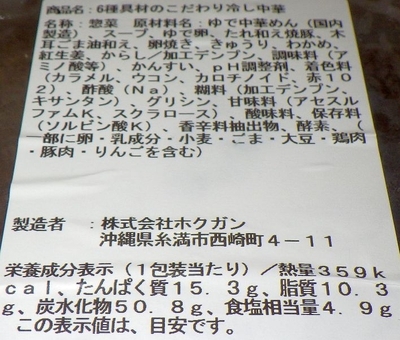 [260528][「MaxValu」][６種具材のこだわり][冷し中華][ホクガン]