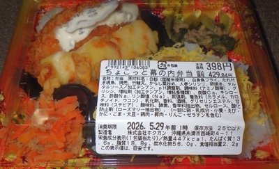 [260528][「MaxValu」][ちょこっと幕の内弁当][ホクガン]