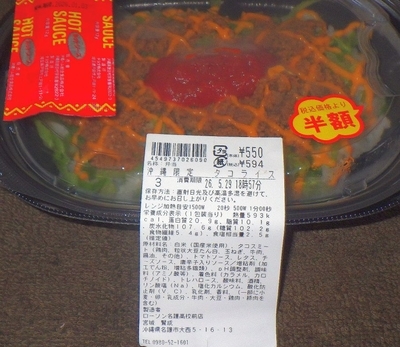 [260530][「LAWSON」][高校前店][沖縄限定 タコライス][店内製造]