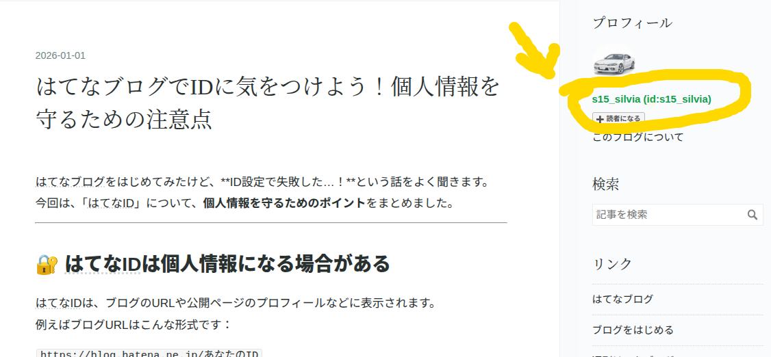 はてなブログでIDに気をつけよう！個人情報を守るための注意点