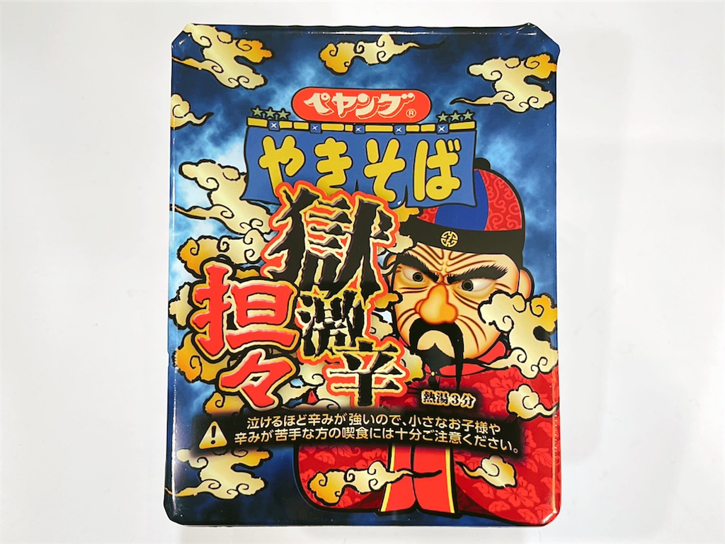 ペヤング ペヤング獄激辛坦々やきそば必殺縛り喰いで食べてみた ペヤング ペヤング獄激辛 獄激辛 激辛 焼きそば 激辛グルメ グルメ 飯テロ サラメシ チャレンジ カップ焼きそば Youtube ぱぱちん ぱぱちんday S こんなん出ましたけど