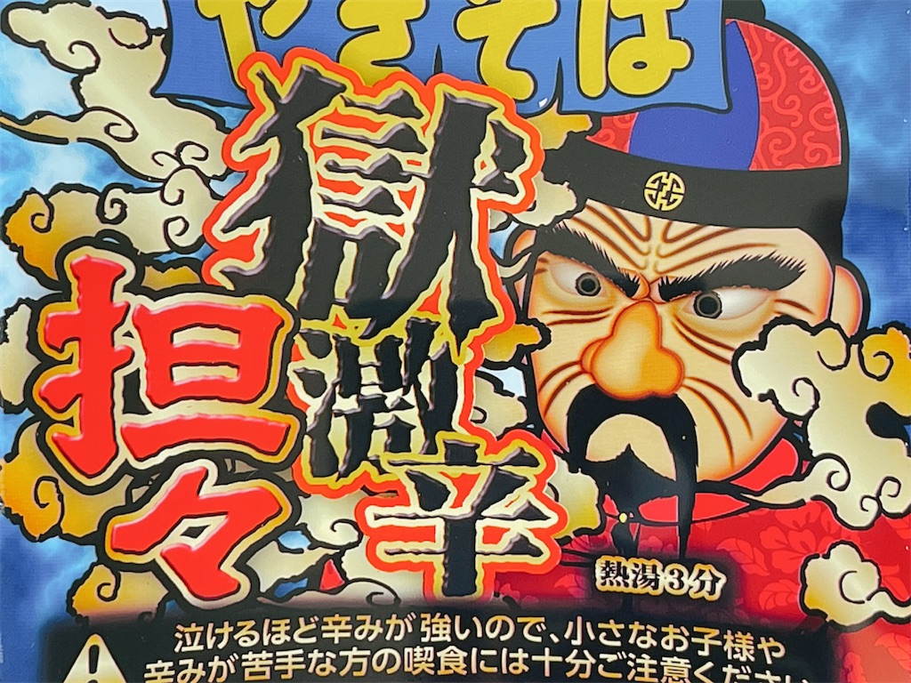 ペヤング ペヤング獄激辛坦々やきそば必殺縛り喰いで食べてみた ペヤング ペヤング獄激辛 獄激辛 激辛 焼きそば 激辛グルメ グルメ 飯テロ サラメシ チャレンジ カップ焼きそば Youtube ぱぱちん ぱぱちんday S こんなん出ましたけど