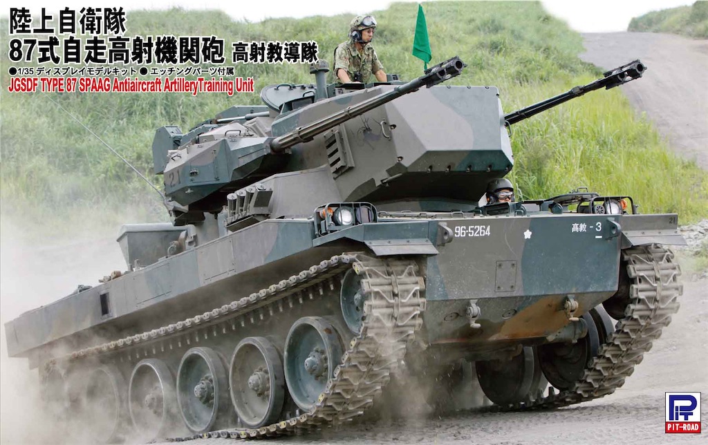 ピットロード 1/35 陸上自衛隊 87式自走高射機関砲作ってみた！#84式自
