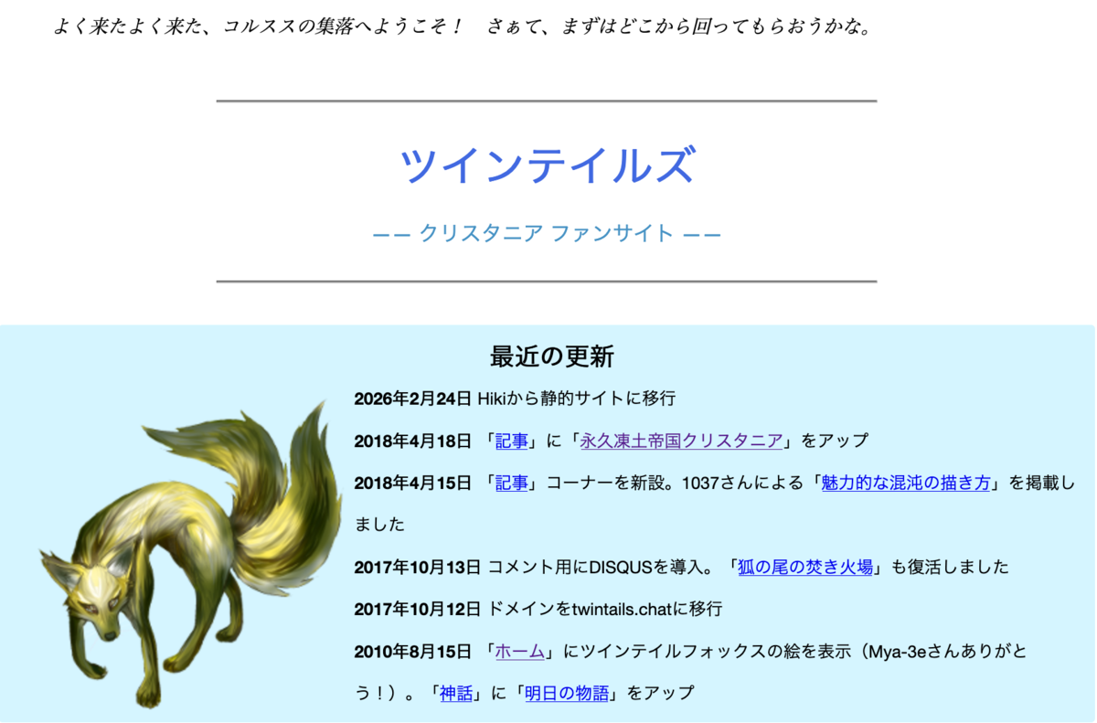 ツインテイルズホームページ