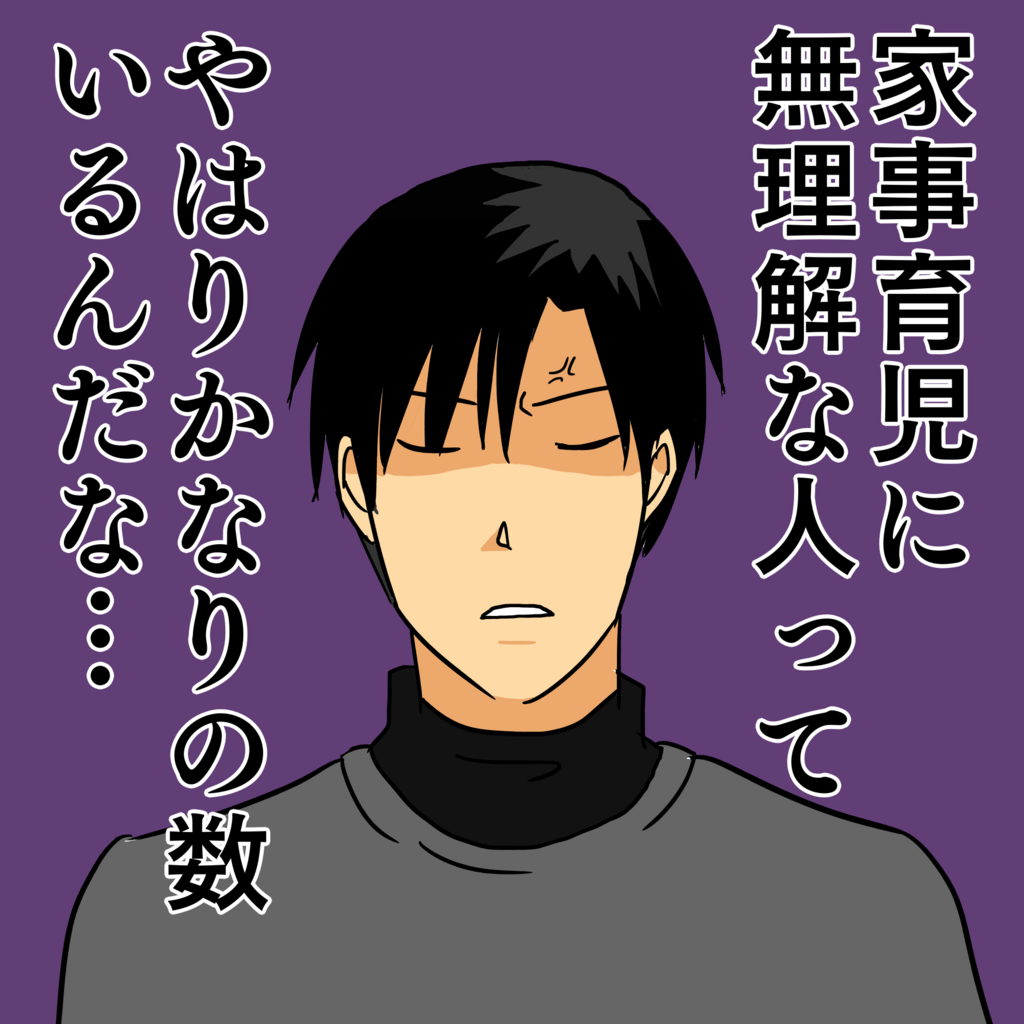 同じだけ稼いだら家事育児代わってやるよ という言葉ほど 主婦 主夫を見下した発言はない 主夫の日々