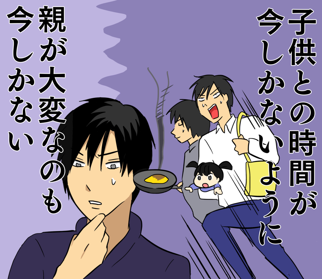 子育て中の親には一人の時間も必要だという主張に 子供との時間は今しかない という反応が殺到したけど 親がツラいのも今しかない 主夫の日々 子育て中の親には一人の時間も必要だという主張に 子供との時間は今しかない という反応が殺到したけど 親がツラいのも今しかない 主夫の日々