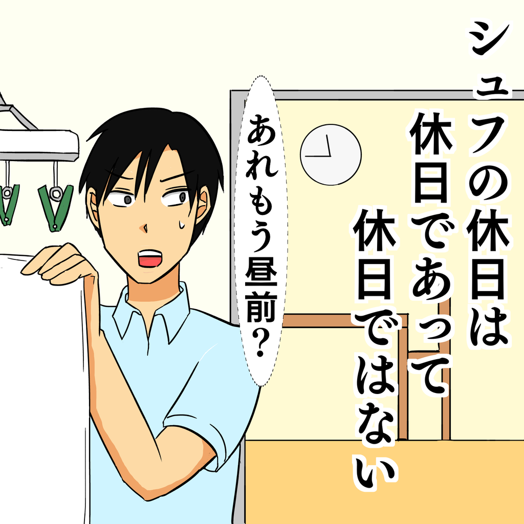主夫になって驚いた休日の短さ 家事をやったらもう昼食で シュフの休日はそうでない人の休日の半分しかなかった 主夫の日々 主夫になって驚いた休日の短さ 家事をやったらもう昼食で シュフの休日はそうでない人の休日の半分しかなかった 主夫の日々