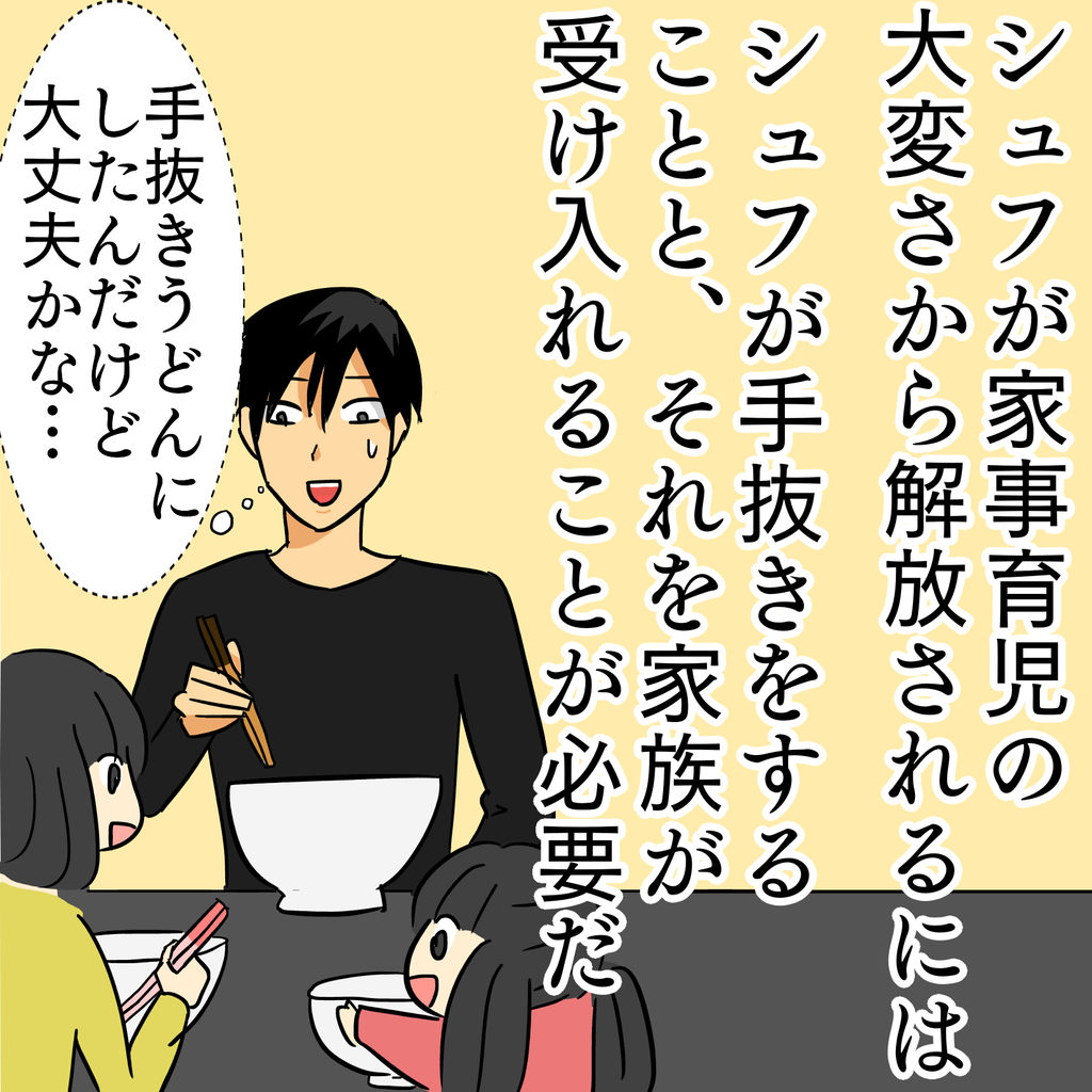 家事育児の大変さから解放されるためには 本人の不真面目力と家族の理解が必要である 主夫の日々