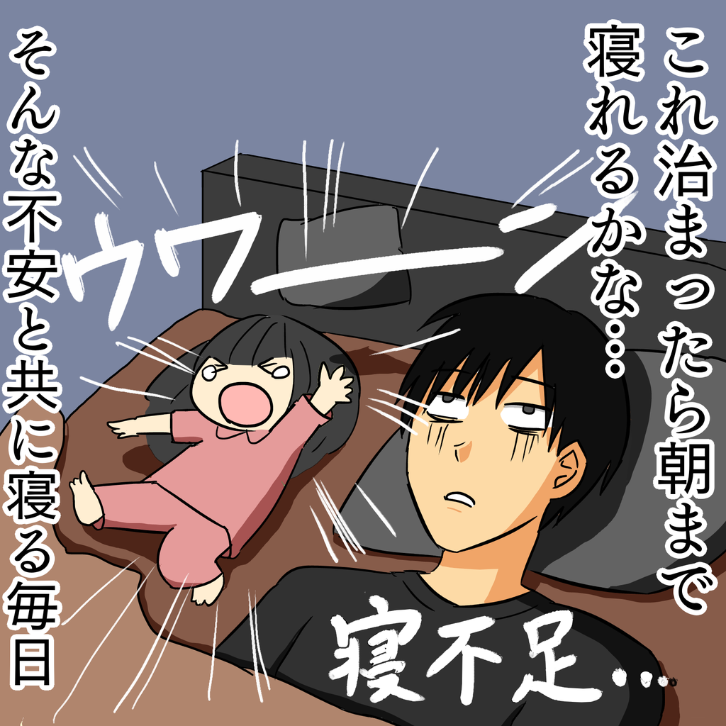 夜泣きは いつ起きるかわからない ことが恐怖 治まってもまた泣くかもと思いながら寝るので深く眠れないのだ 主夫の日々