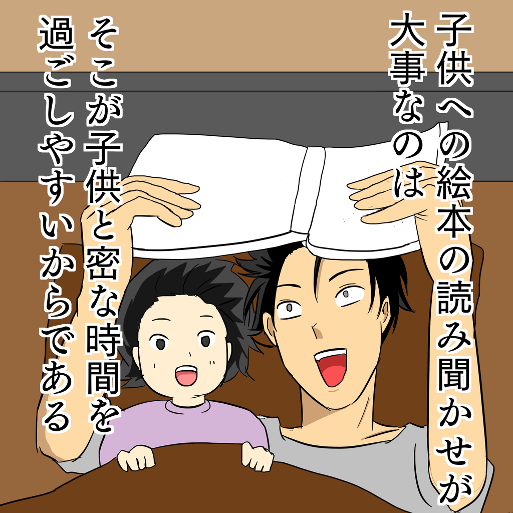 子供を寝かせる時の絵本の読み聞かせが大事なのは そこしか密に関わる時間がないから 要は子供と密に接することができれば何でもいいのだ 主夫の日々 子供を寝かせる時の絵本の読み聞かせが大事なのは そこしか密に関わる時間がないから 要は子供と密に接することができれば何でもいいのだ 主夫の日々