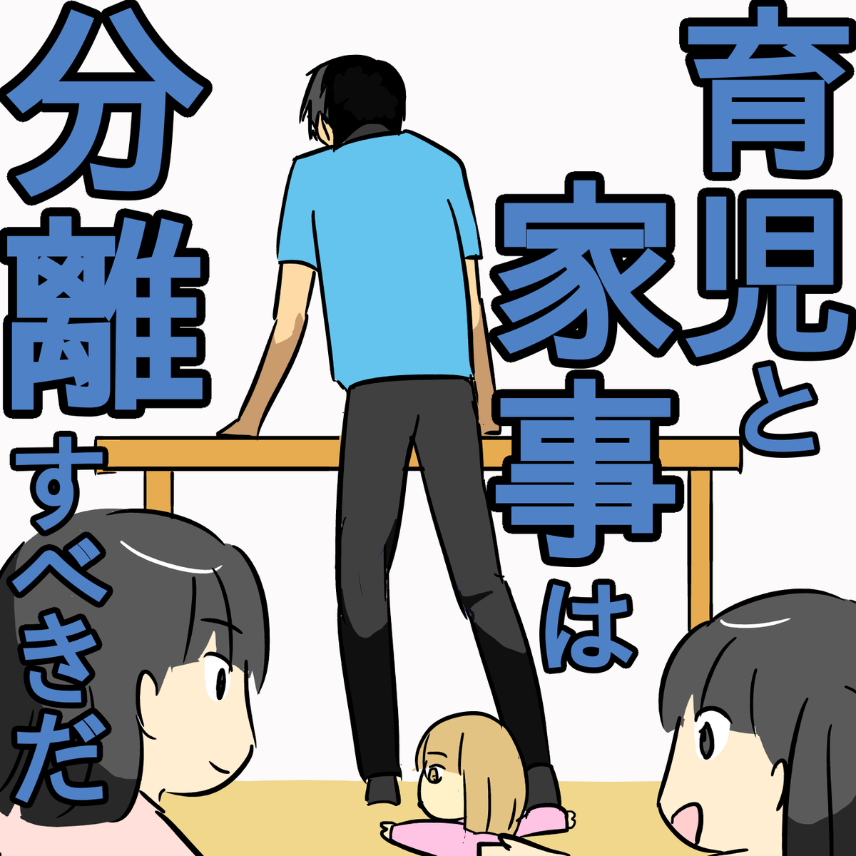 子育てと家事は分離すべきだ。常にセットなこの2つを別々にできれば 