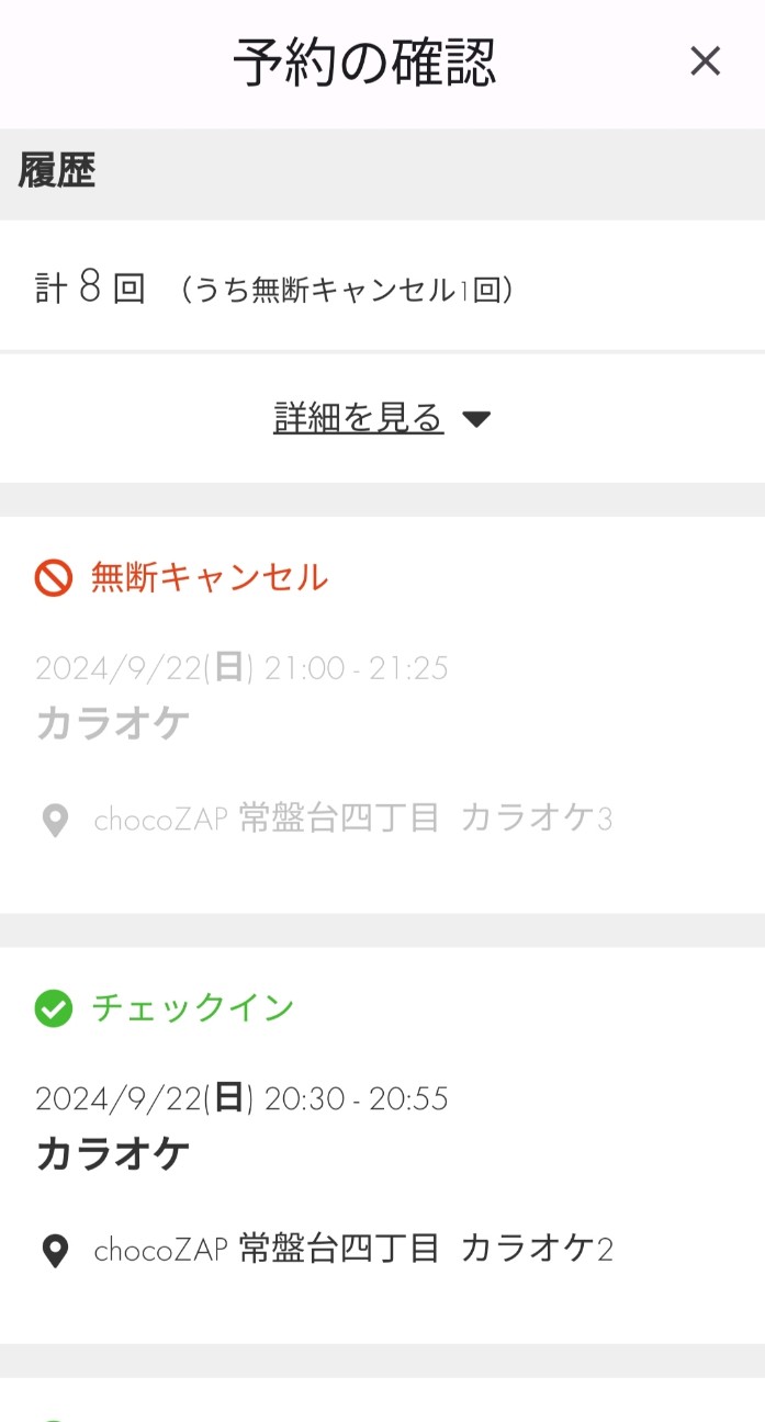 無断キャンセルしたことになってる？！ので問い合わせてみよう