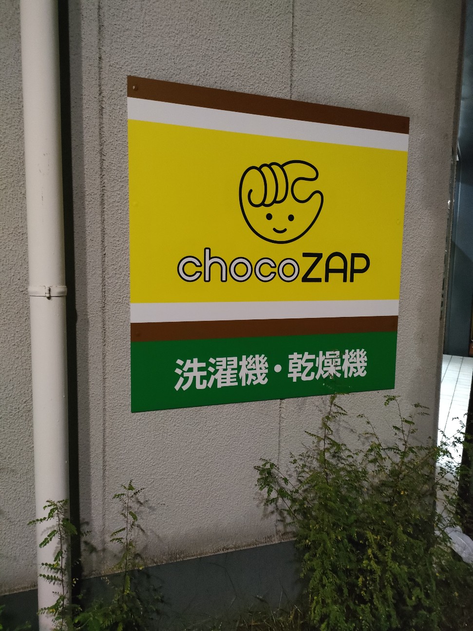 乾燥機に気をつけろ！野方五丁目店。(54) - chocoZAP研究日記