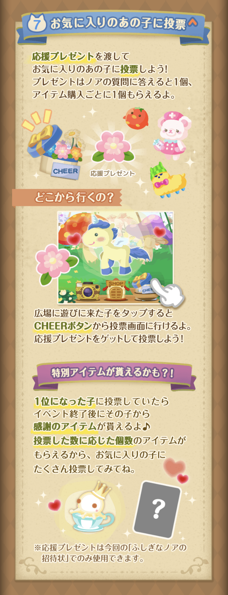 第6回ふしぎなノアの招待状 7お気に入りのあの子に投票