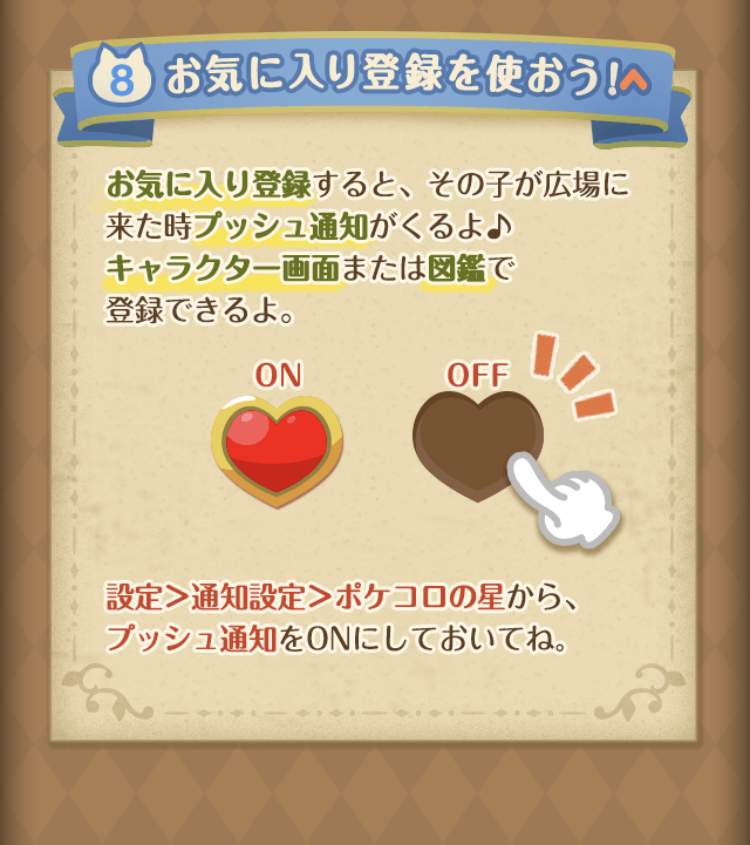 第6回ふしぎなノアの招待状 8お気に入り登録を使おう!