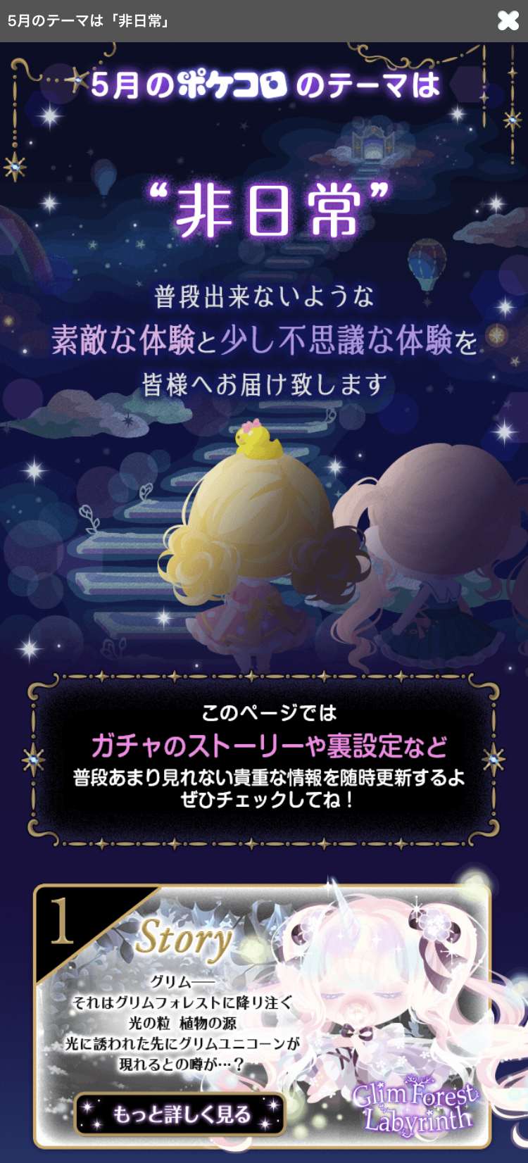 ポケコロお知らせ 5月のテーマは 非日常 さくらすずのブログ