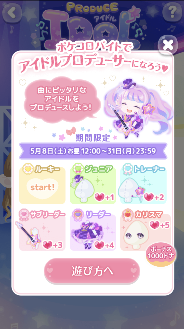 ポケコロお知らせ 期間限定バイト Produce Idol ポケコロまとめ情報 ポケコロお知らせ 期間限定バイト Produce Idol ポケコロまとめ情報