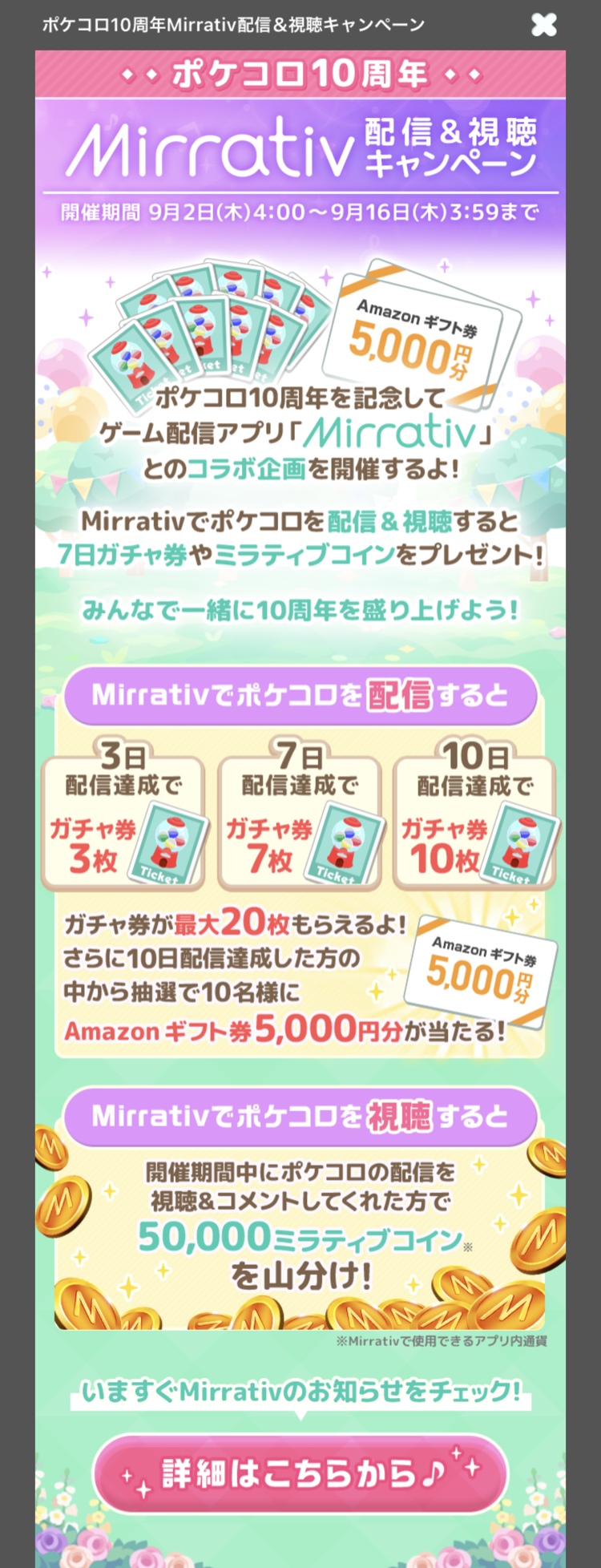 ポケコロ10周年mirrativ配信 視聴キャンペーン ポケコロまとめ情報